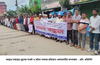 শেরপুরে ড্রেনেজ সংকট ও অবৈধ দখলের প্রতিবাদে এলাকাবাসীর মানববন্ধন